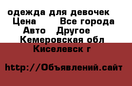 одежда для девочек  › Цена ­ 8 - Все города Авто » Другое   . Кемеровская обл.,Киселевск г.